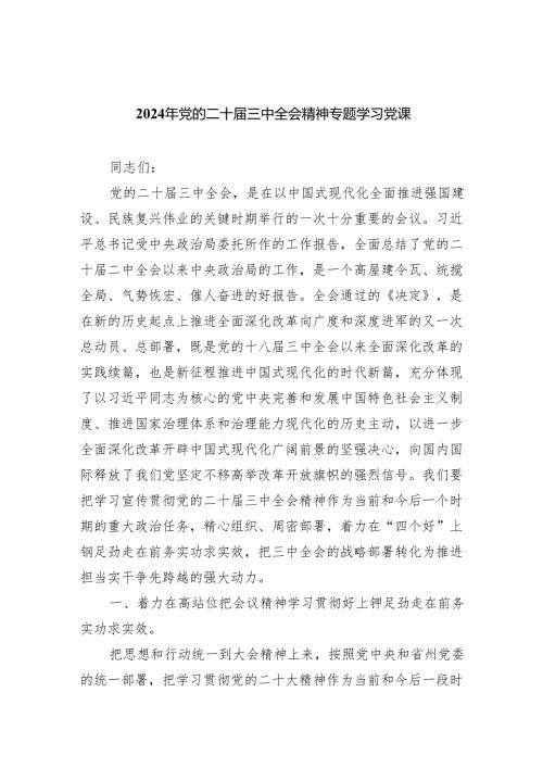 （6篇）2024年党的二十三中全会精神专题学习党课样本.docx