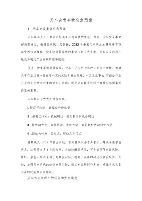 天车突发事故应急预案.docx