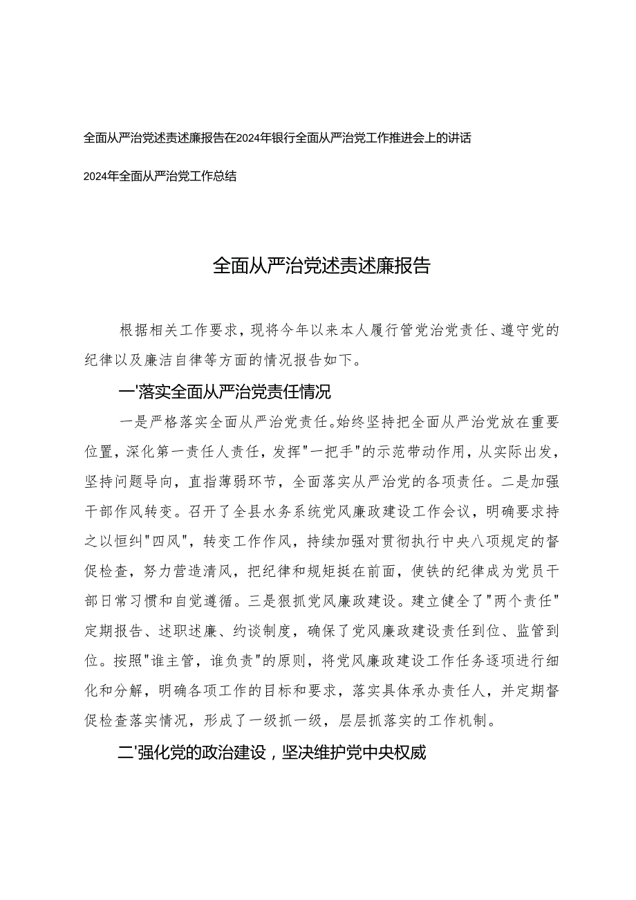 2024年全面从严治党专题报告（工作总结、述责述廉报告、推进会讲话）.docx_第1页