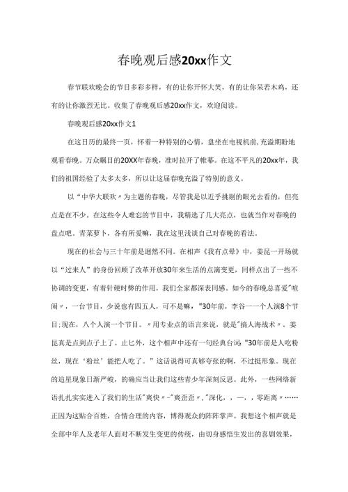 晚观后感20xx作文.docx