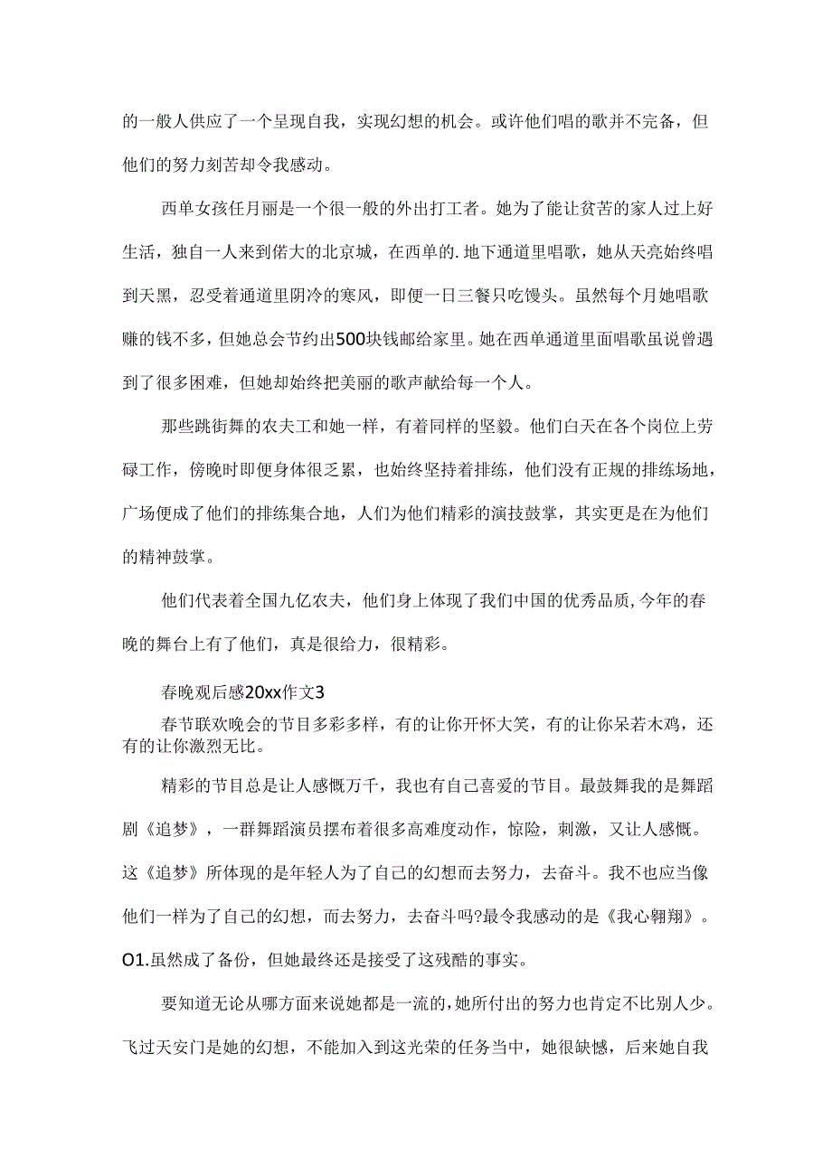 晚观后感20xx作文.docx_第3页