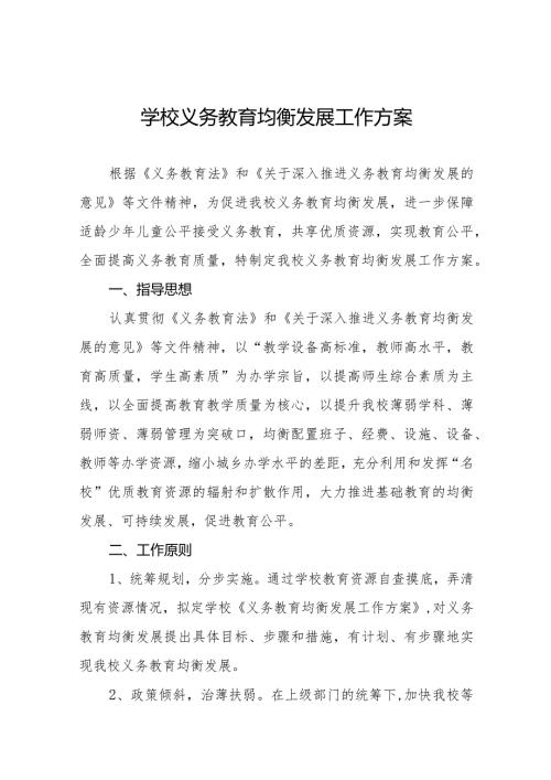 学校义务教育均衡发展工作方案最新范文(1).docx
