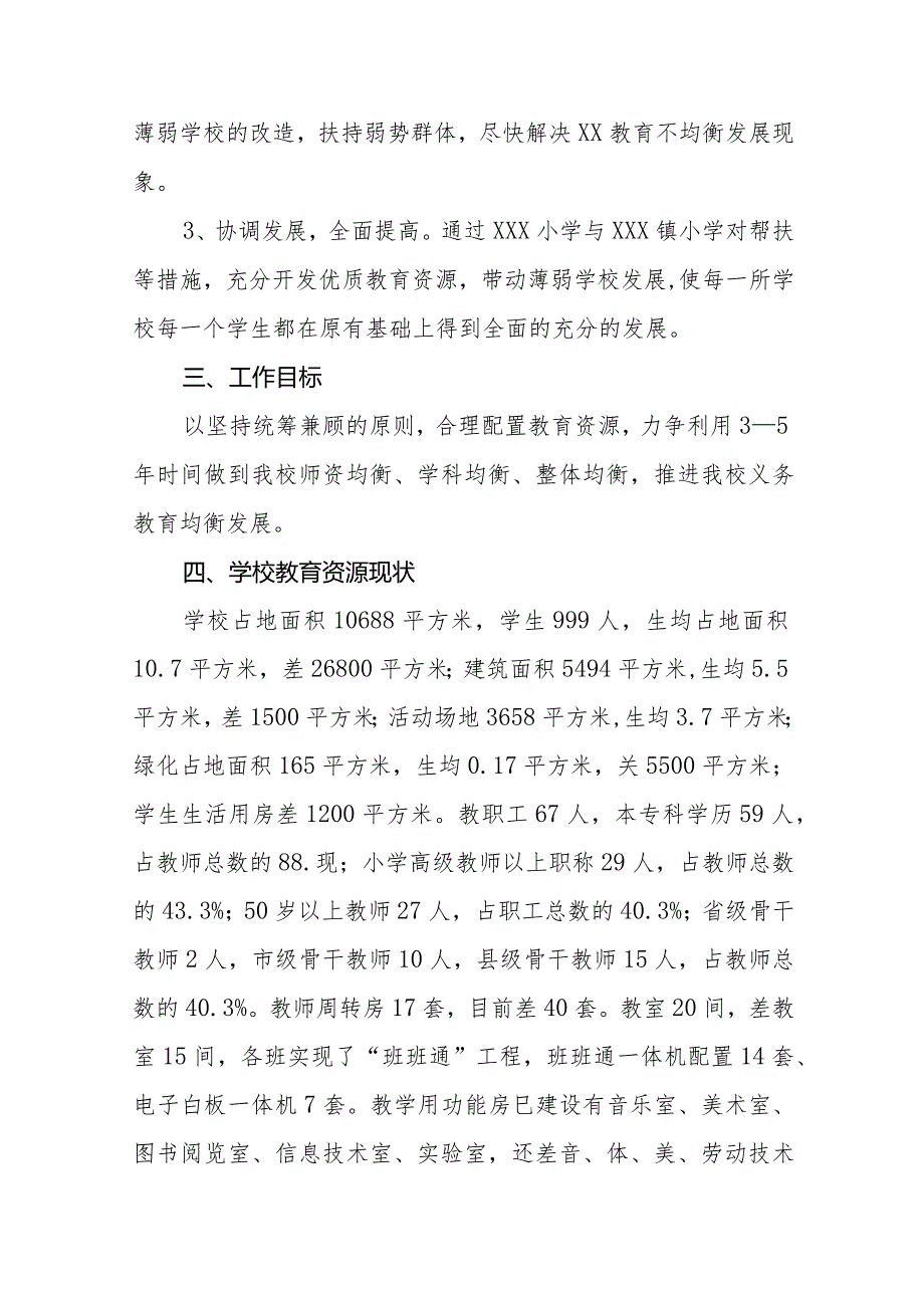 学校义务教育均衡发展工作方案最新范文(1).docx_第2页