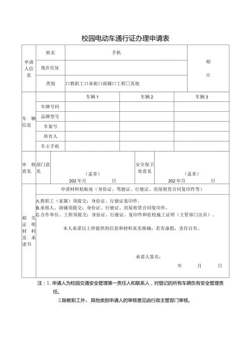 校园电动车通行证办理申请表.docx