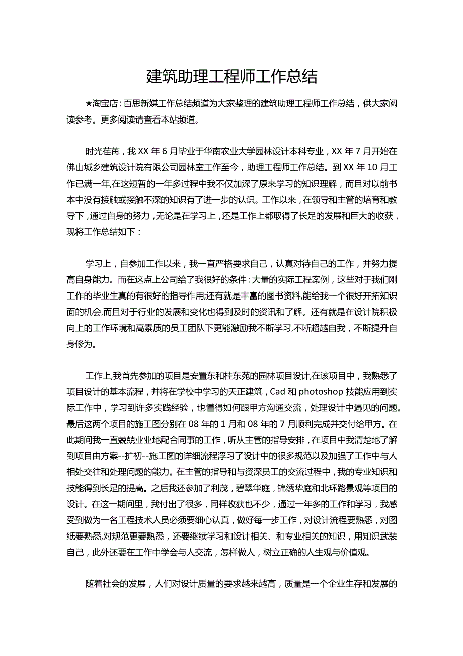 124建筑助理工程师工作总结.docx_第1页