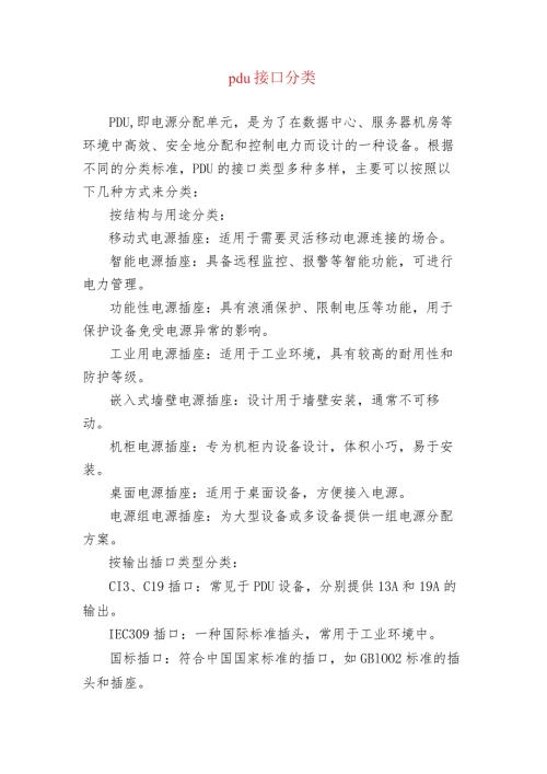 pdu接口分类.docx