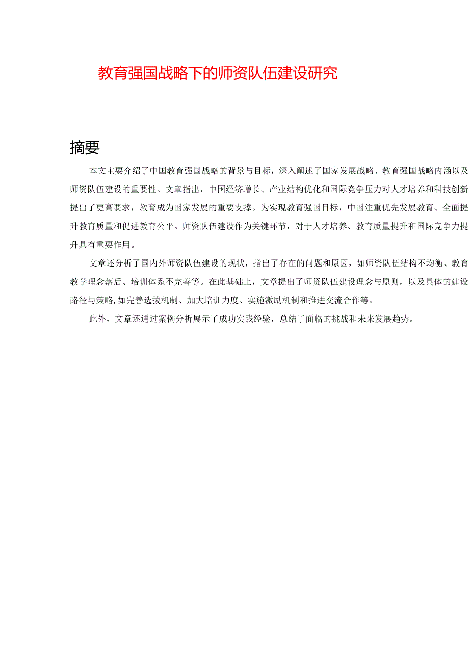 教育强国战略下的师资队伍建设研究.docx_第1页