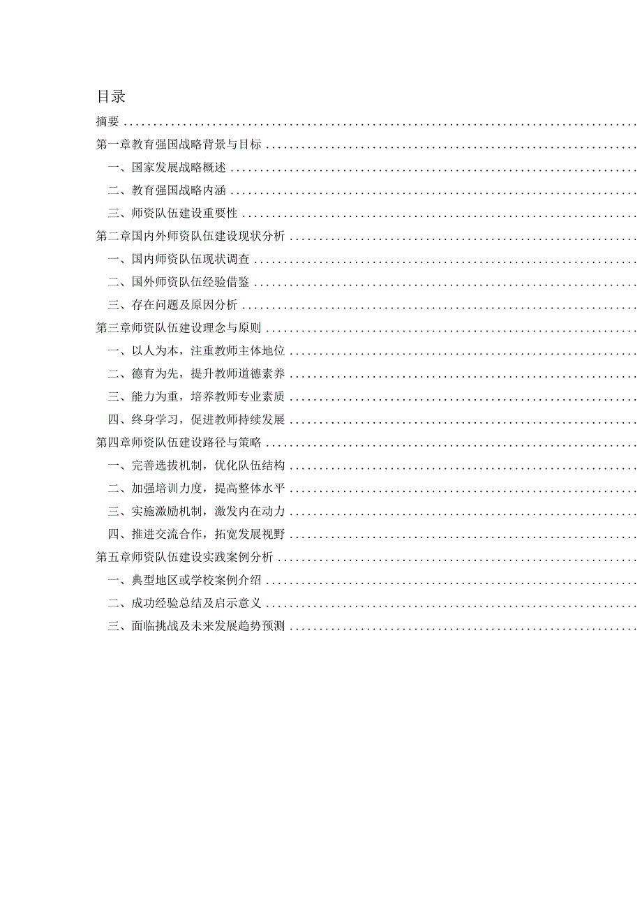 教育强国战略下的师资队伍建设研究.docx_第2页