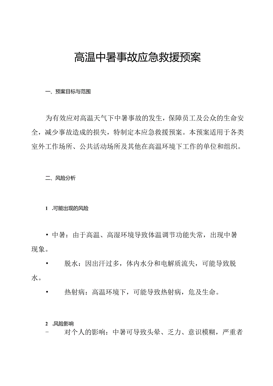 高温中暑事故应急救援预案.docx_第1页