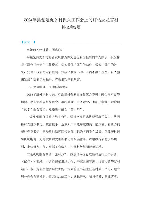 2024年抓党建促乡村振兴工作会上的讲话及发言材料文稿2篇.docx
