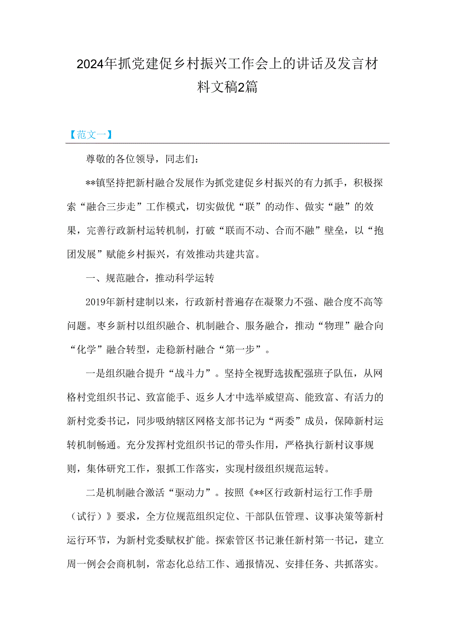 2024年抓党建促乡村振兴工作会上的讲话及发言材料文稿2篇.docx_第1页