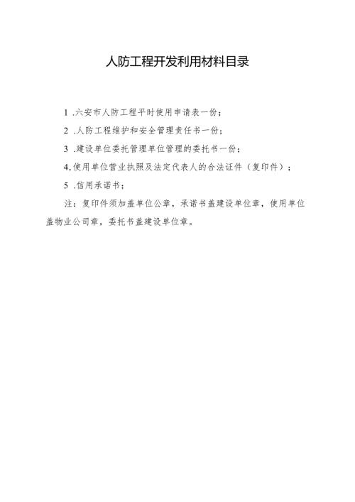 人防工程开发利用材料目录.docx
