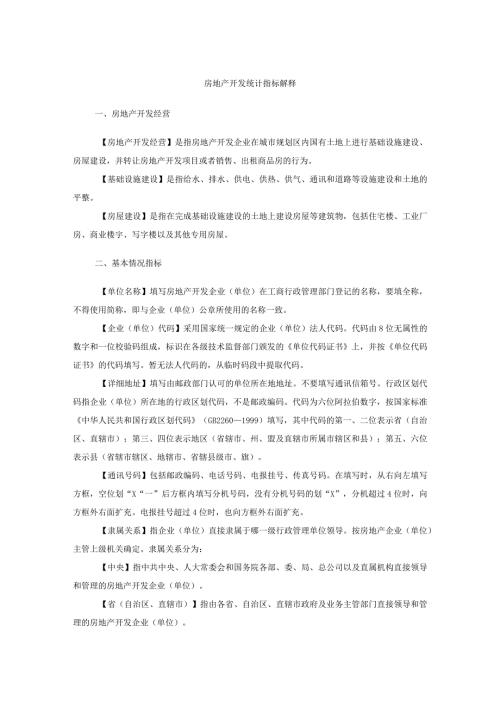 房地产开发统计指标解释.docx