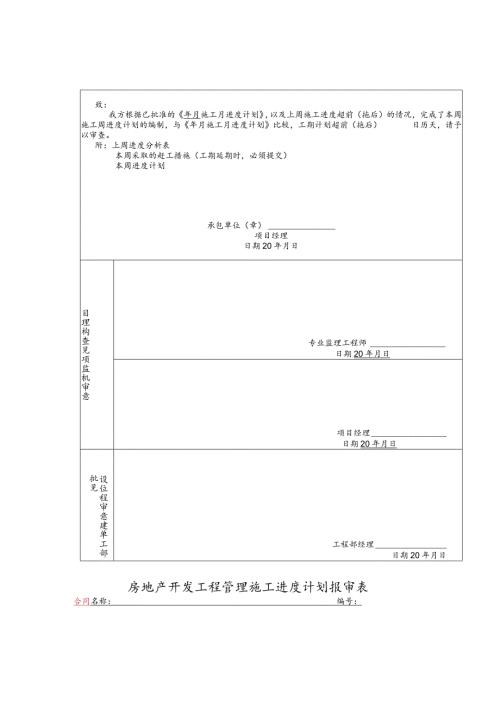 房地产开发工程管理施工进度计划报审表.docx