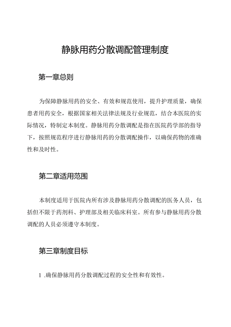 静脉用药分散调配管理制度.docx_第1页