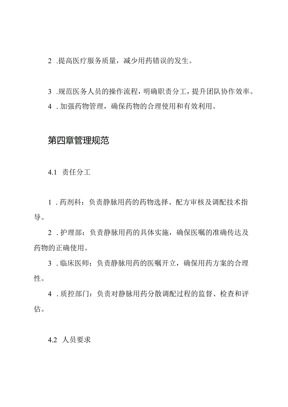静脉用药分散调配管理制度.docx_第2页