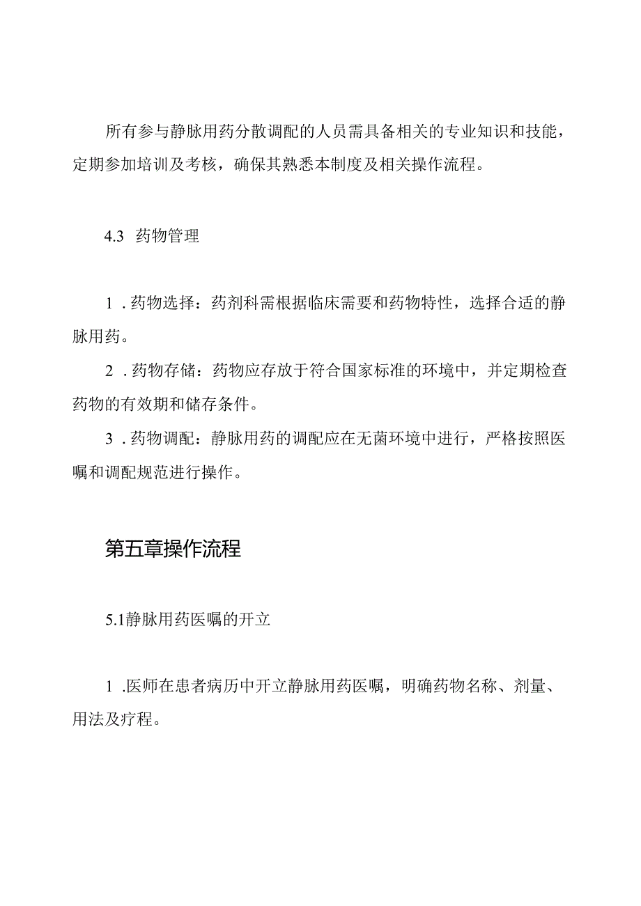 静脉用药分散调配管理制度.docx_第3页