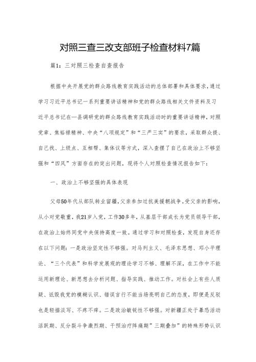 对照三查三改支部班子检查材料7篇.docx