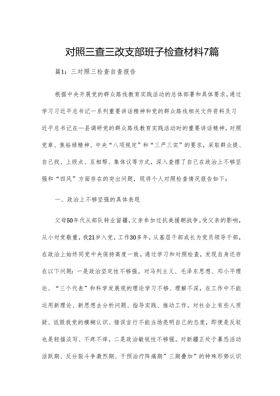 对照三查三改支部班子检查材料7篇.docx_第1页