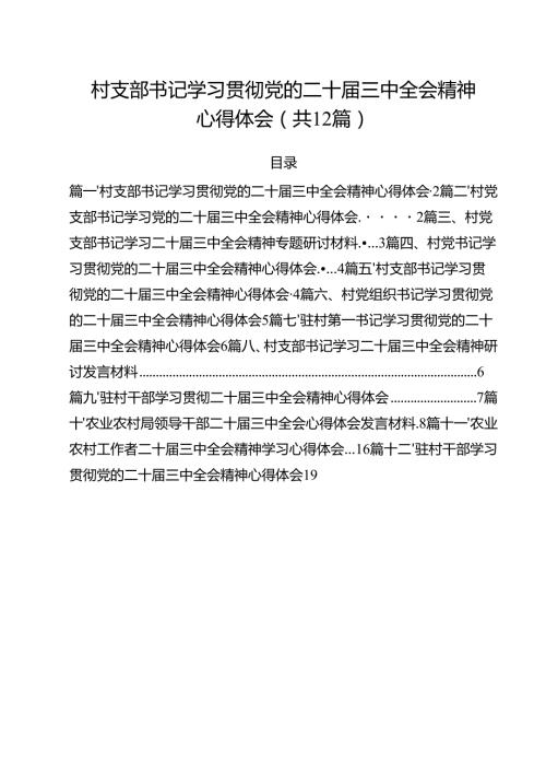 村支部书记学习贯彻党的二十三中全会精神心得体会优选12篇.docx