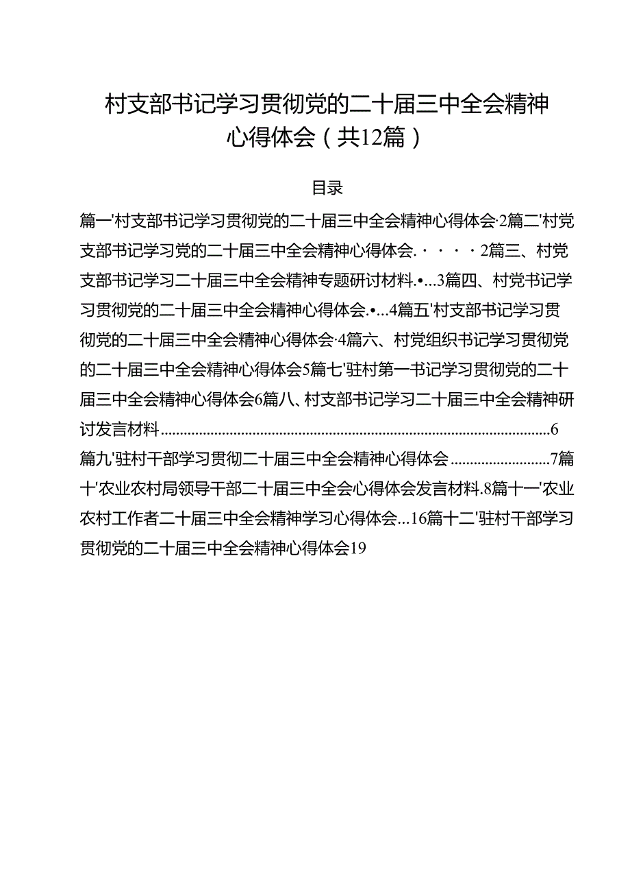 村支部书记学习贯彻党的二十三中全会精神心得体会优选12篇.docx_第1页