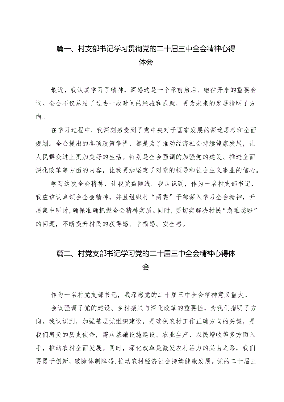 村支部书记学习贯彻党的二十三中全会精神心得体会优选12篇.docx_第2页