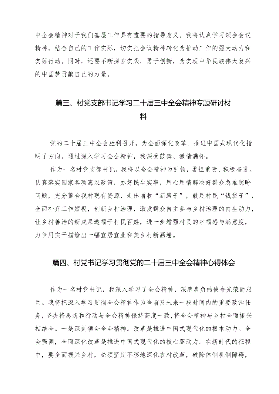 村支部书记学习贯彻党的二十三中全会精神心得体会优选12篇.docx_第3页