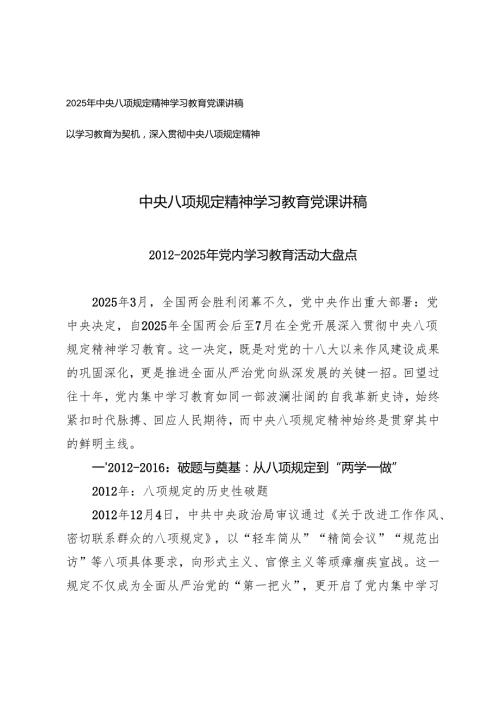 2025年中央八项规定精神学习教育党课讲稿+以学习教育为契机深入贯彻中央八项规定精神.docx