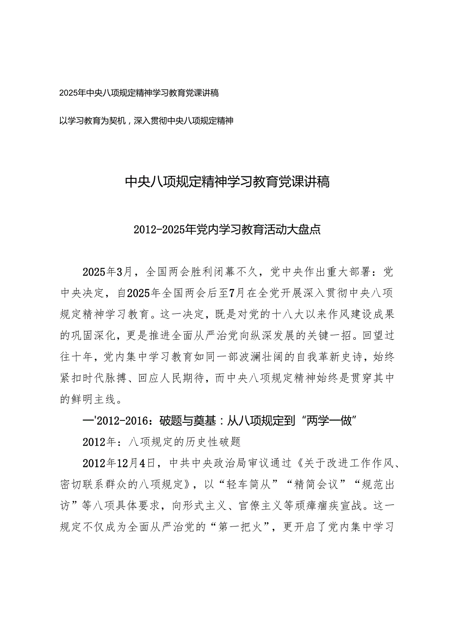 2025年中央八项规定精神学习教育党课讲稿+以学习教育为契机深入贯彻中央八项规定精神.docx_第1页