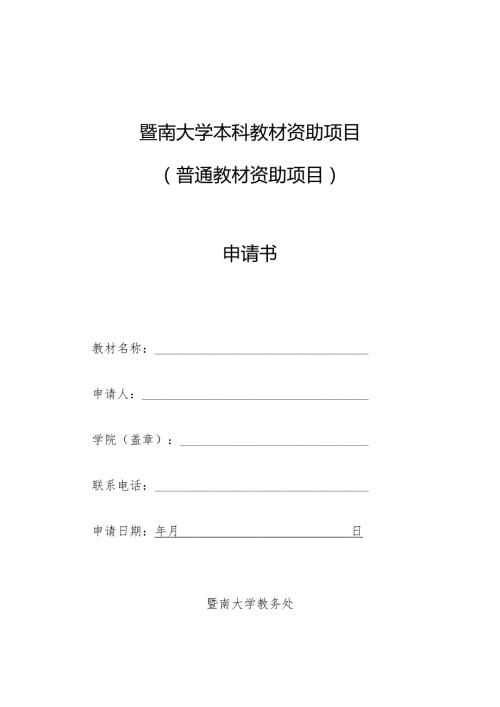 暨南大学本科教材资助项目普通教材资助项目申请书.docx