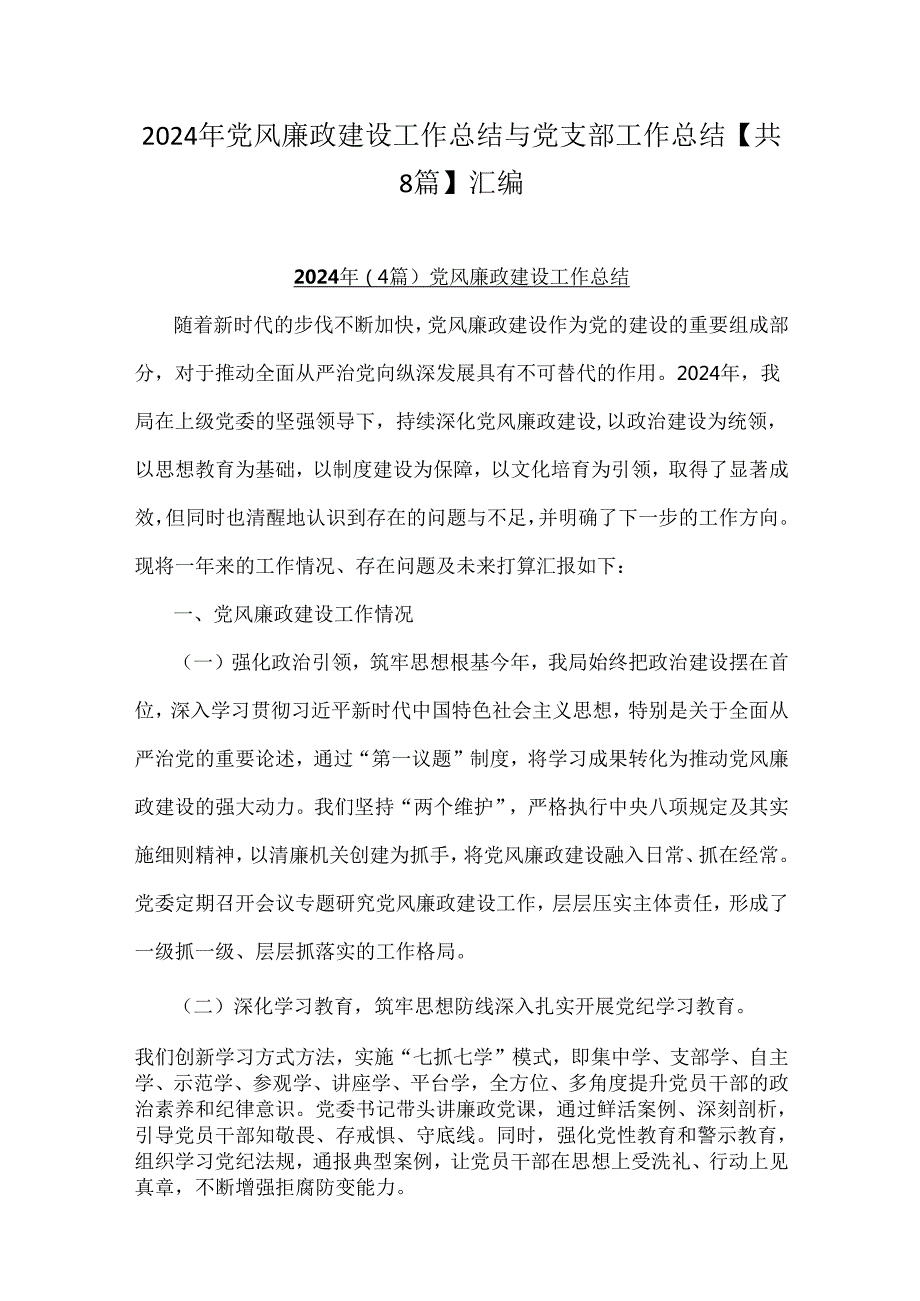2024年党风廉政建设工作总结与党支部工作总结【共8篇】汇编.docx_第1页