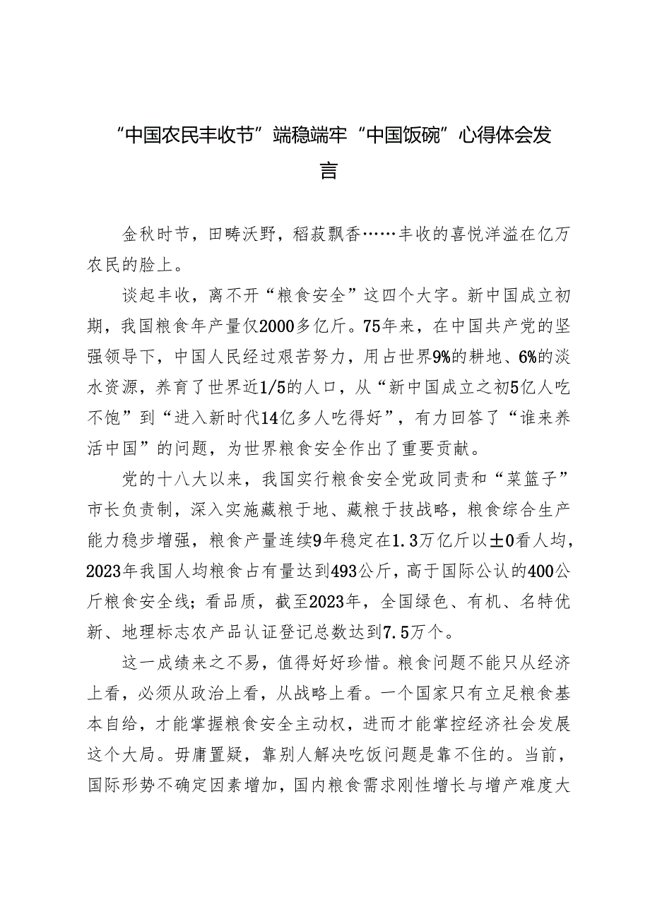 2024年第7个“中国农民丰收节”端稳端牢“中国饭碗”心得体会发言.docx_第1页