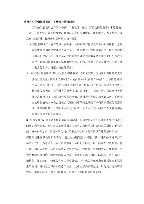 房地产公司销售管理客户关系维护管理制度.docx