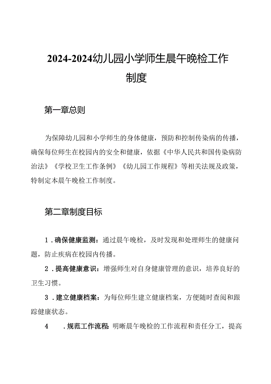 20242024幼儿园小学师生晨午晚检工作制度.docx_第1页