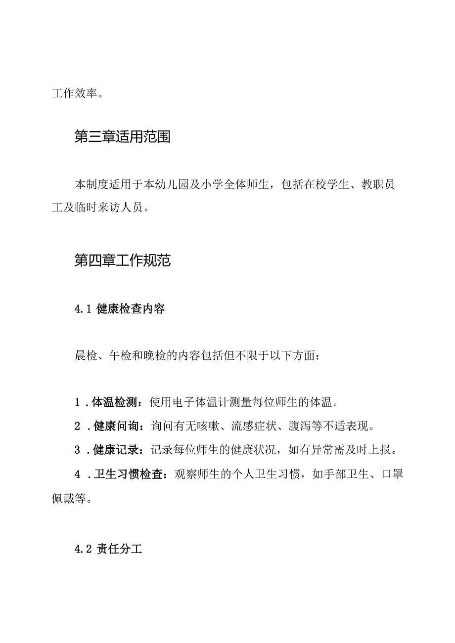 20242024幼儿园小学师生晨午晚检工作制度.docx_第2页