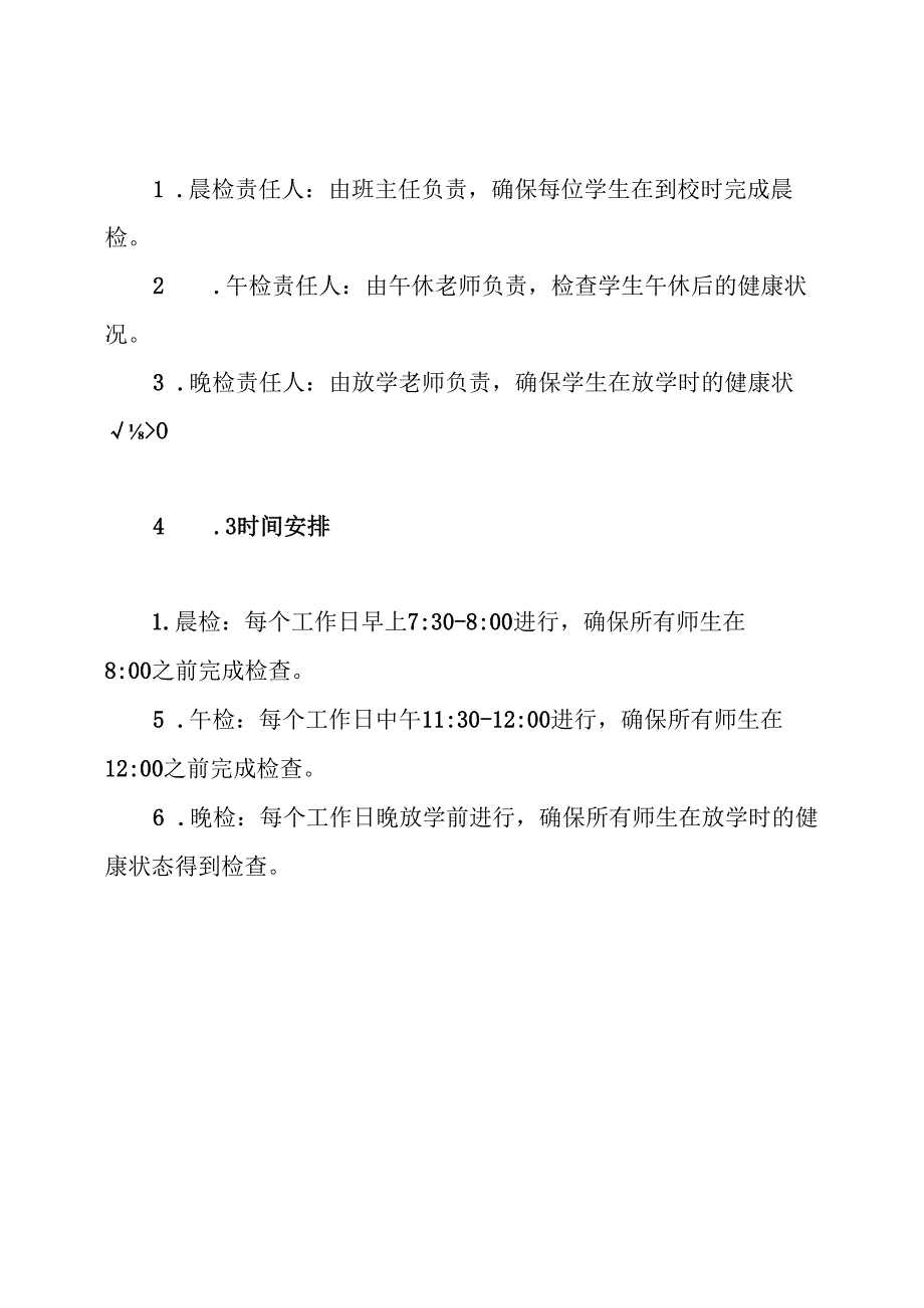 20242024幼儿园小学师生晨午晚检工作制度.docx_第3页
