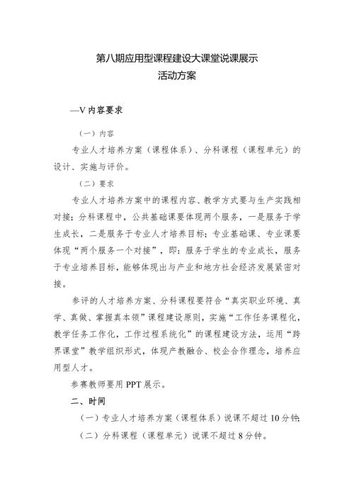 第八期应用型课程建设大课堂说课展示活动方案.docx