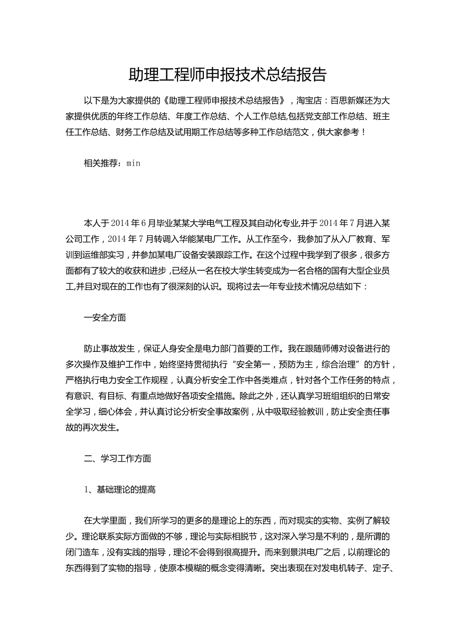 095助理工程师申报技术总结报告.docx_第1页