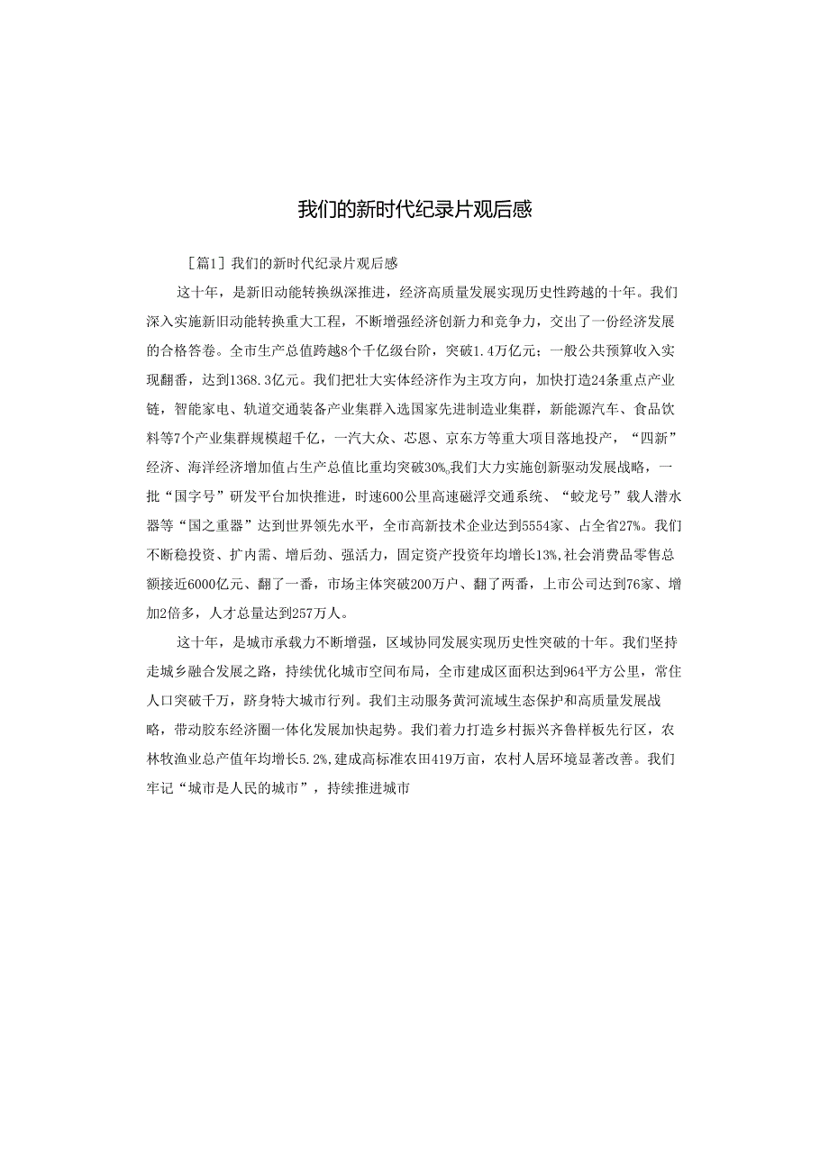 我们的新时代纪录片观后感.docx_第1页