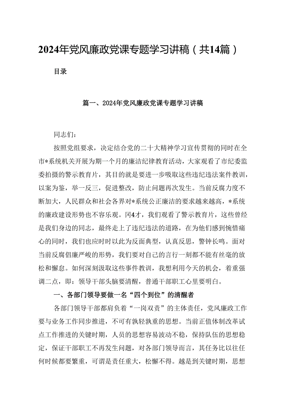 2024年党风廉政党课专题学习讲稿14篇供参考.docx_第1页
