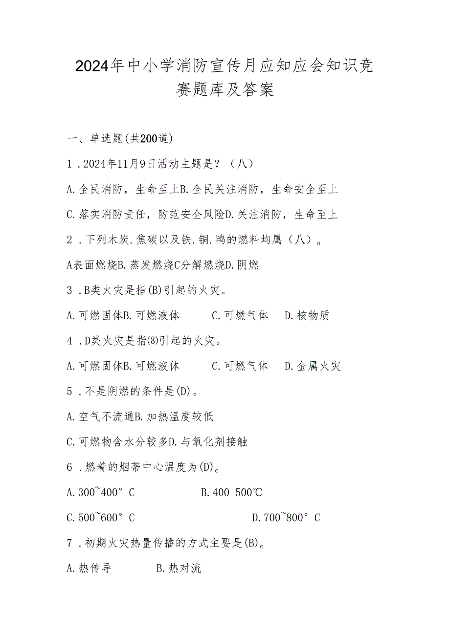 2024年中小学消防宣传月应知应会知识竞赛题库及答案.docx_第1页