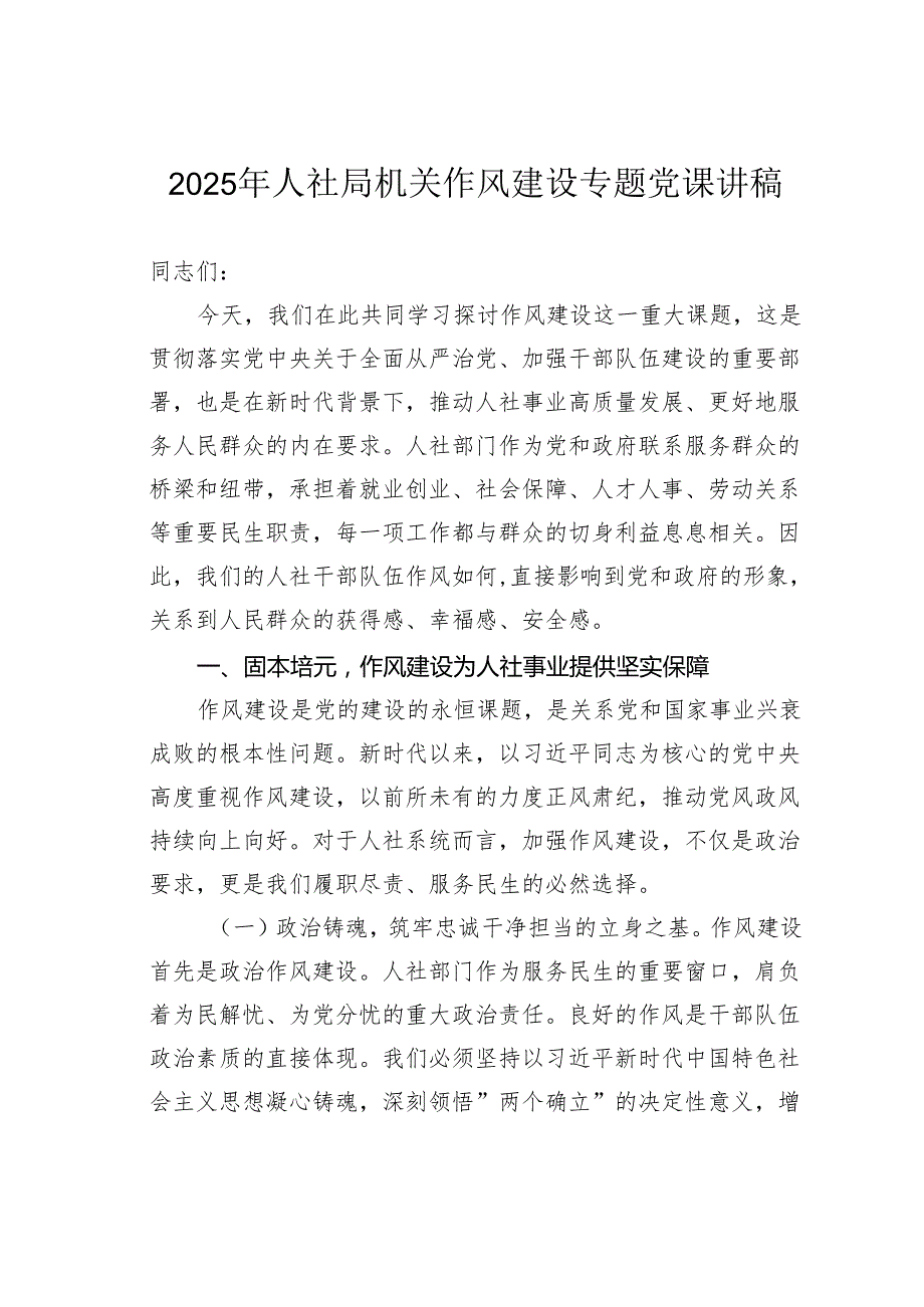 2025年人社局机关作风建设专题党课讲稿.docx_第1页
