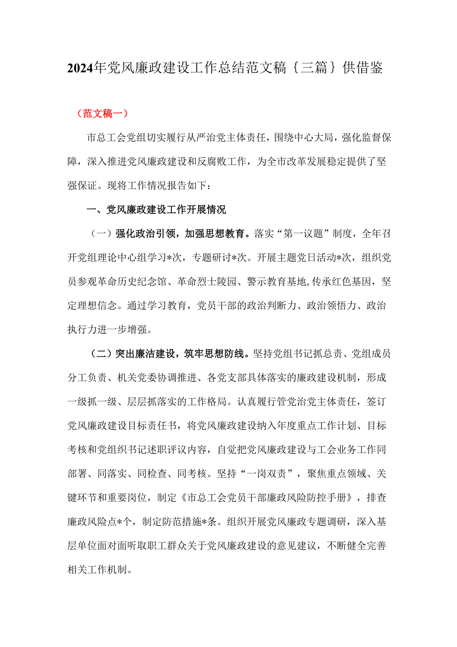 2024年党风廉政建设工作总结范文稿｛三篇｝供借鉴.docx_第1页