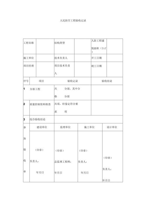 人民防空工程验收记录.docx