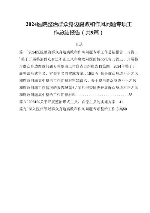 （9篇）医院整治群众身边腐败和作风问题专项工作总结报告范文.docx
