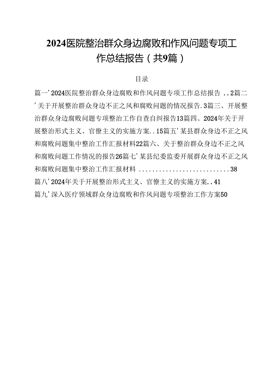 （9篇）医院整治群众身边腐败和作风问题专项工作总结报告范文.docx_第1页