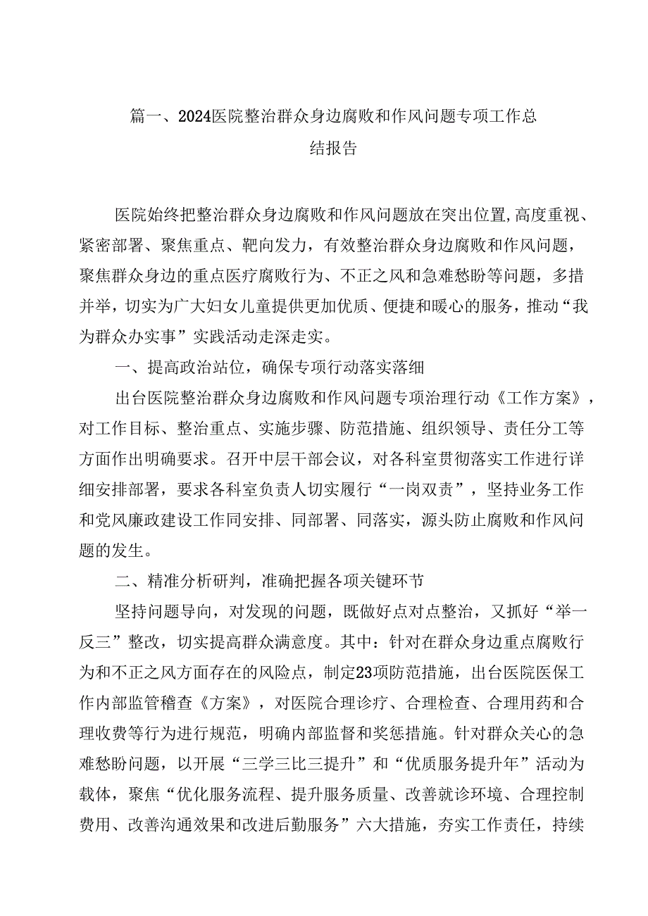 （9篇）医院整治群众身边腐败和作风问题专项工作总结报告范文.docx_第2页