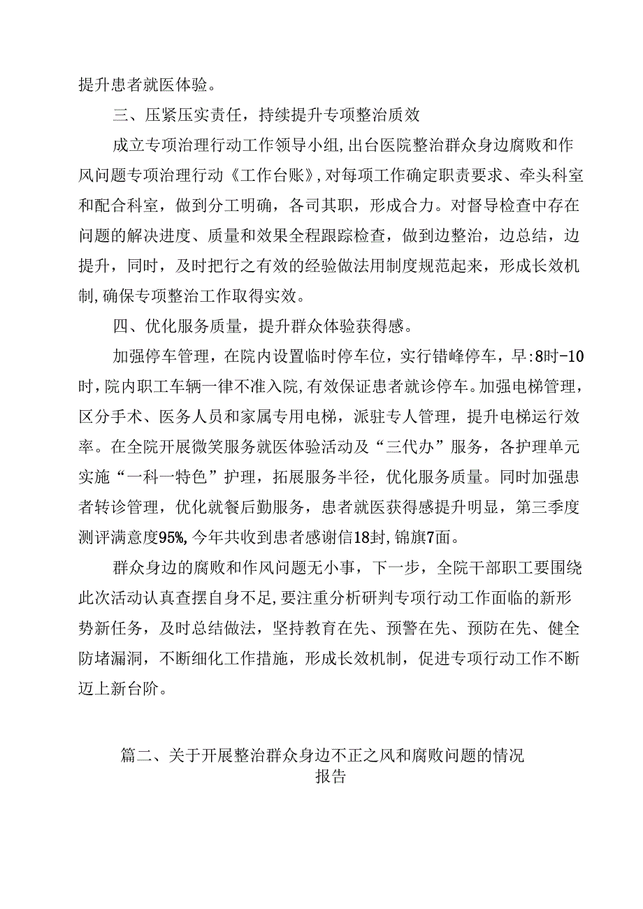 （9篇）医院整治群众身边腐败和作风问题专项工作总结报告范文.docx_第3页
