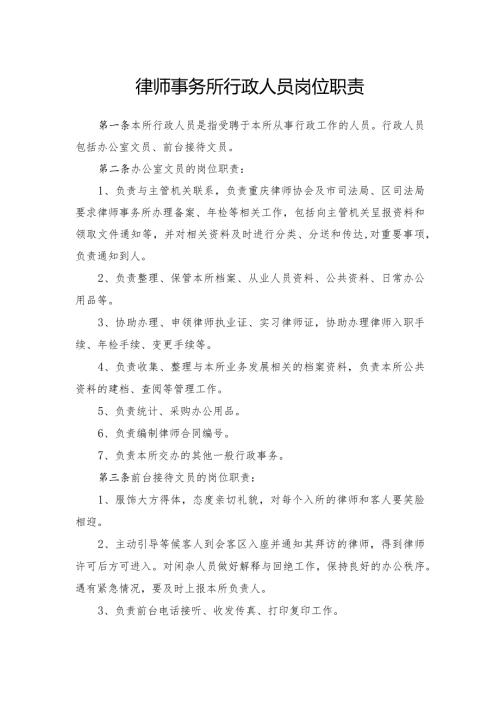 律师事务所行政人员岗位职责.docx