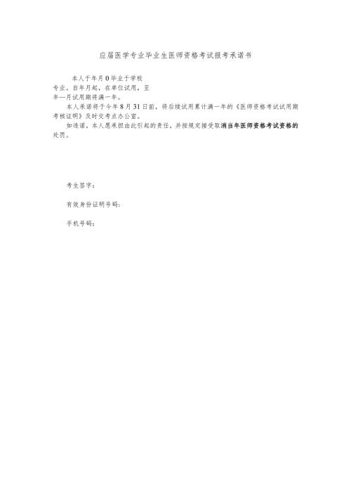 应医学专业毕业生医师资格考试报考承诺书.docx